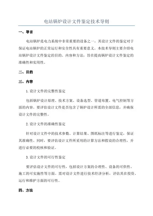 电站锅炉设计文件鉴定技术导则