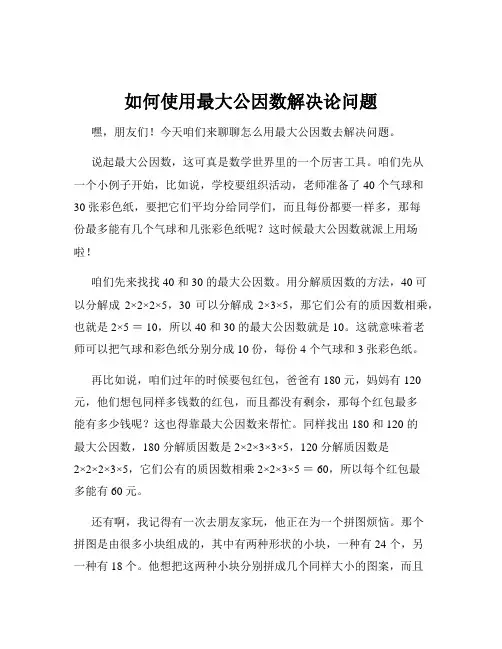 如何使用最大公因数解决论问题