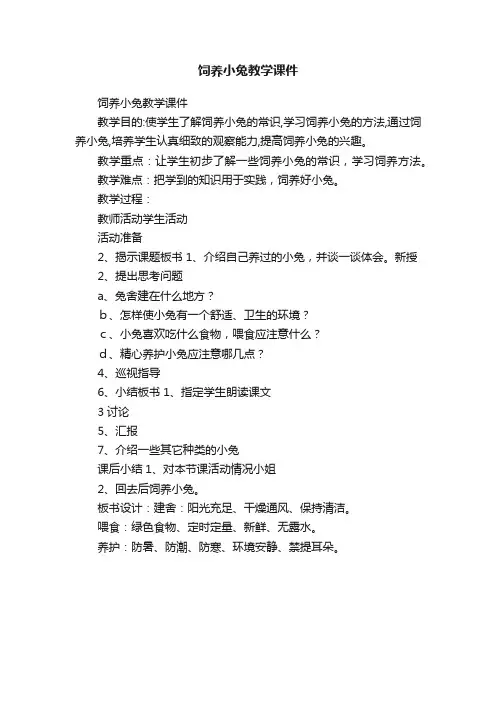 饲养小兔教学课件