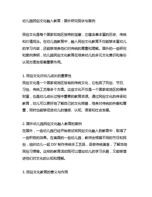 幼儿园民俗文化融入教育：国外研究现状与案例