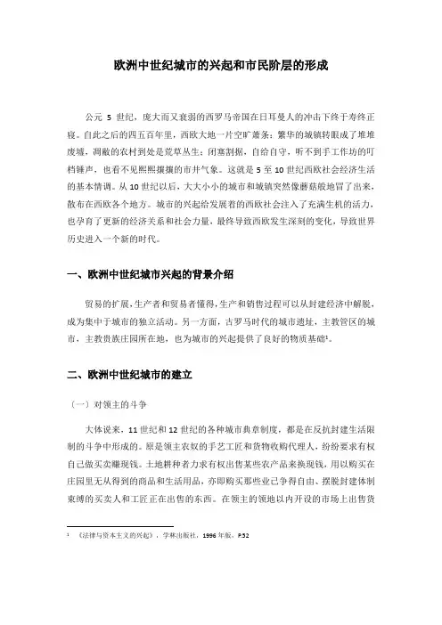 欧洲中世纪城市的兴起和市民阶层的形成
