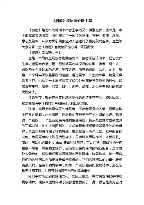 《狼道》读后感心得5篇