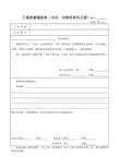 工程质量报验单(分项、分部或单位工程)9