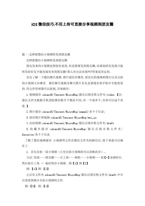 iOS微信技巧-不用上传可直接分享视频到朋友圈