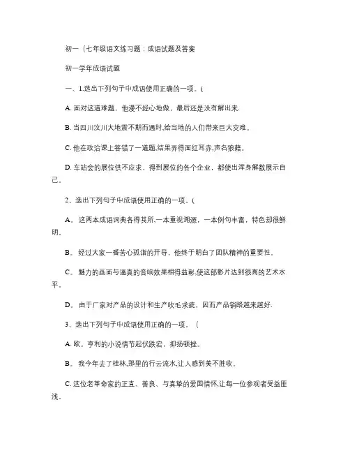 初一(七年级)语文练习题：成语试题及答案解析