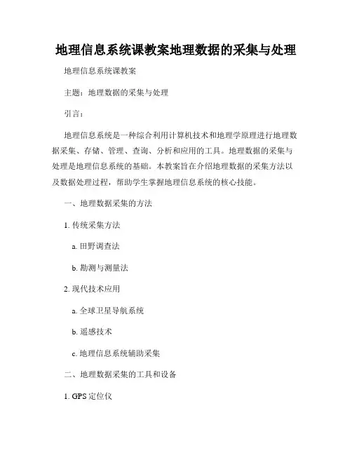 地理信息系统课教案地理数据的采集与处理