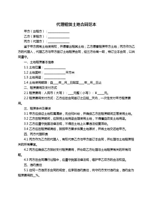 代理租赁土地合同范本