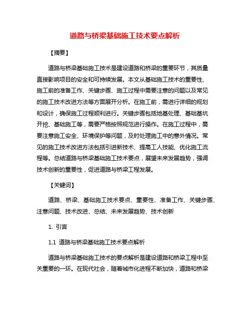 道路与桥梁基础施工技术要点解析