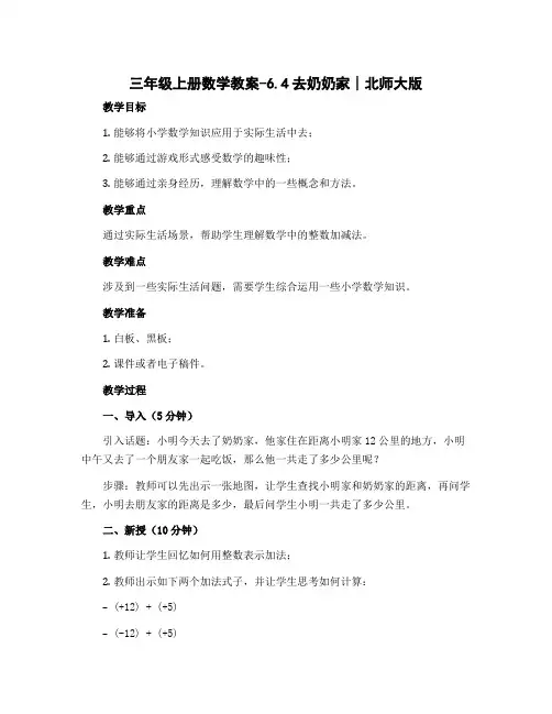 三年级上册数学教案-6.4去奶奶家∣北师大版