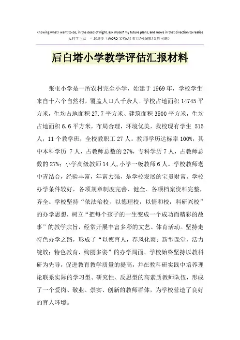2021年后白塔小学教学评估汇报材料