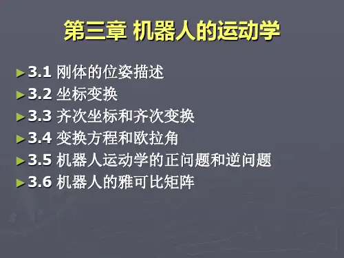 第三章机器人的运动学