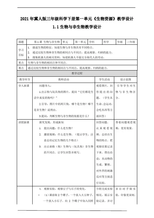 2021年冀人版三年级科学下册第一单元《生物资源》教学设计
