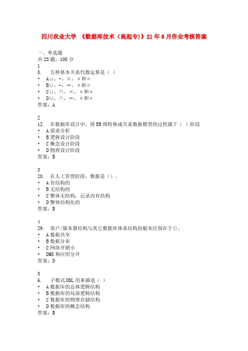 四川农业大学 《数据库技术(高起专)》21年6月作业考核答案