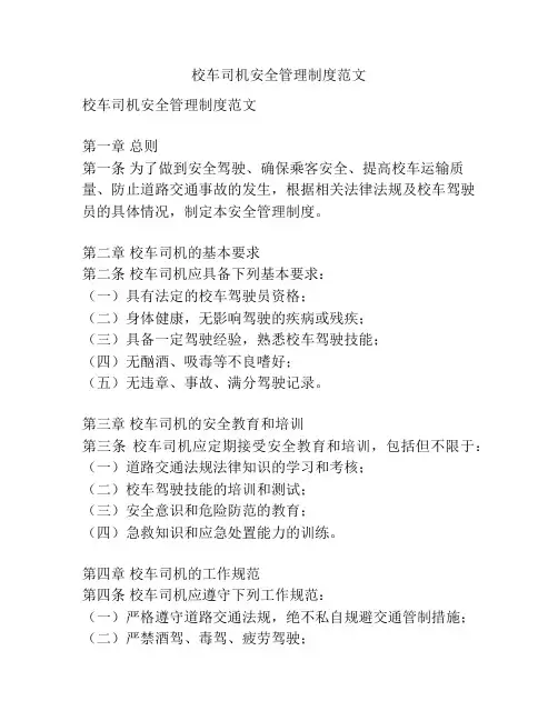 校车司机安全管理制度范文
