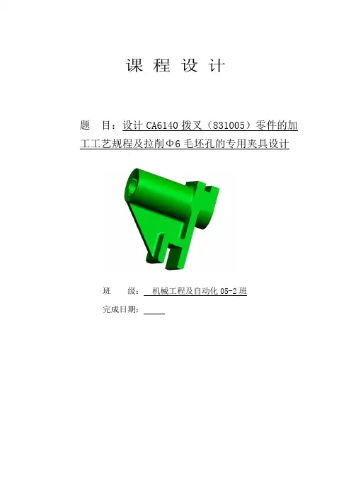 CA6140拨叉831005零件的加工工艺规程及拉削Φ6毛坯孔的专用夹具_课程设计