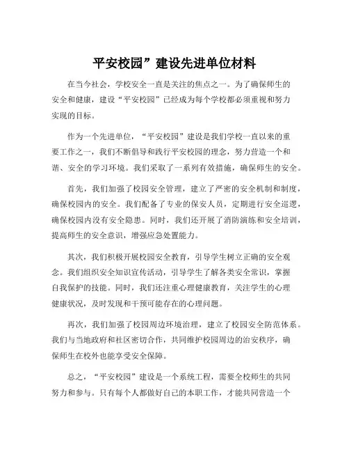 平安校园”建设先进单位材料