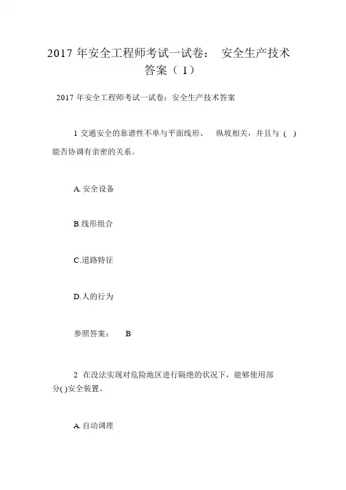 2017年安全工程师考试试卷：安全生产技术答案(1)