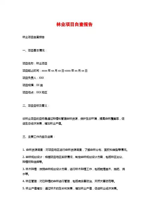 林业项目自查报告