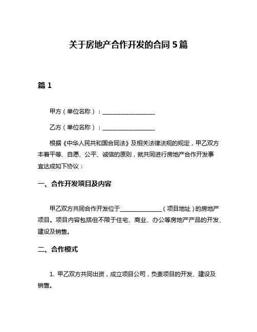 关于房地产合作开发的合同5篇