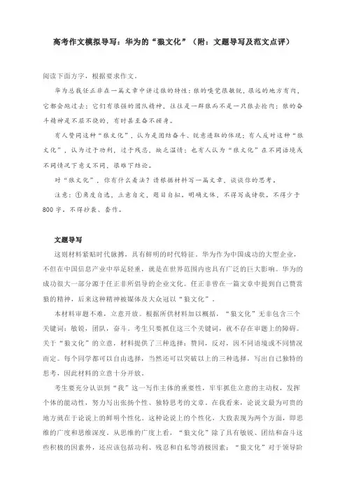 高考作文模拟导写：华为的“狼文化”(附：文题导写及范文点评)