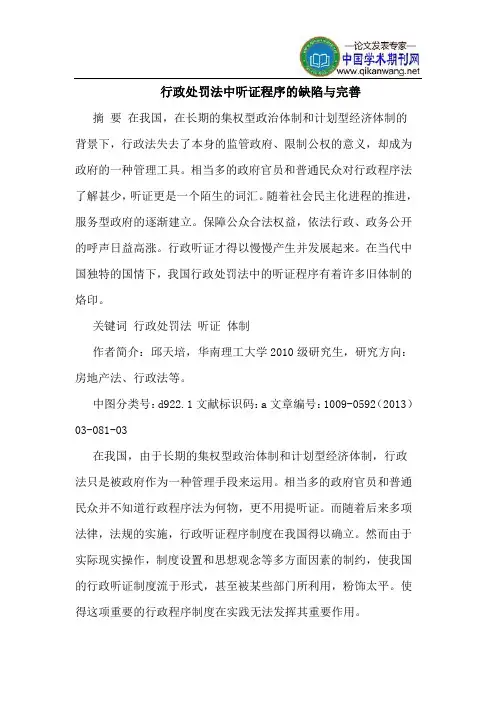 行政处罚法中听证程序的缺陷与完善