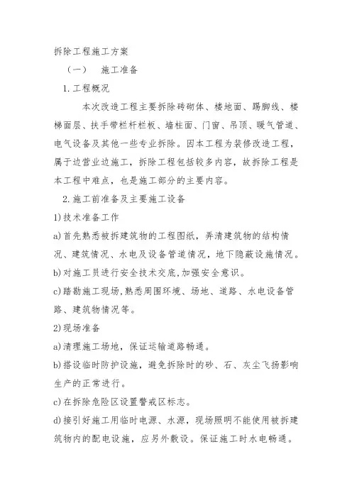 拆除工程施工方案