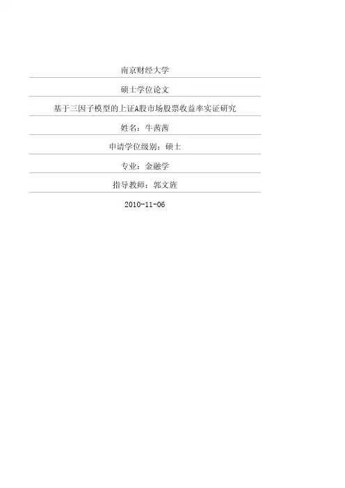 硕士论文--基于三因子模型的上证A股市场股票收益率实证研究