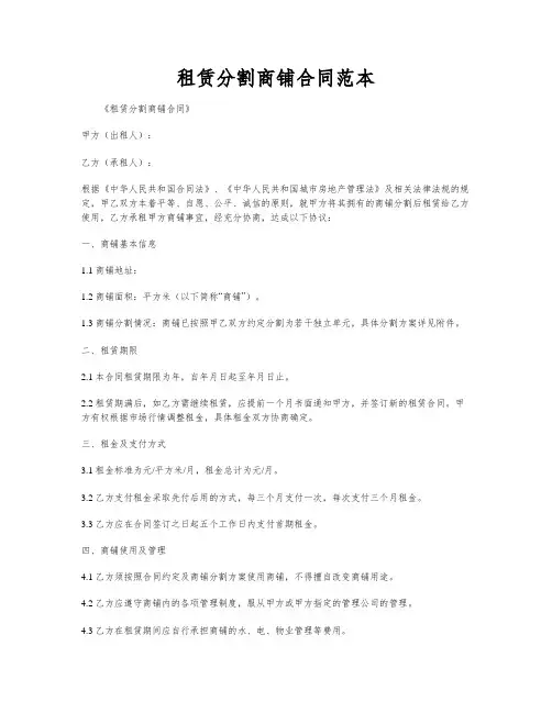 租赁分割商铺合同范本