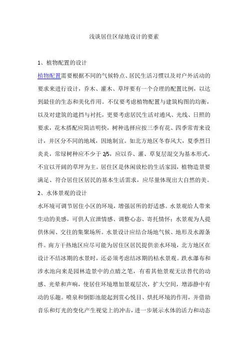 浅谈居住区绿地设计的要素