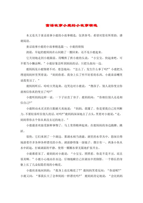 童话故事小鹿的小故事精选