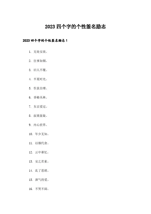 2023四个字的个性签名励志