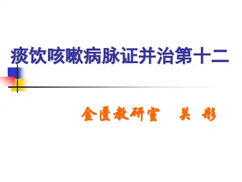 痰饮咳嗽病脉证并治第十二