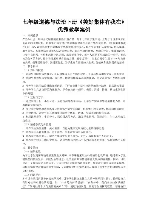 七年级道德与法治下册《美好集体有我在》优秀教学案例