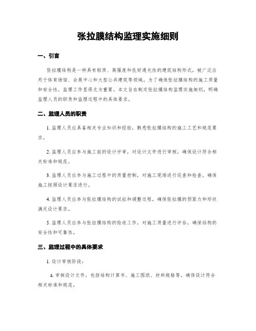 张拉膜结构监理实施细则