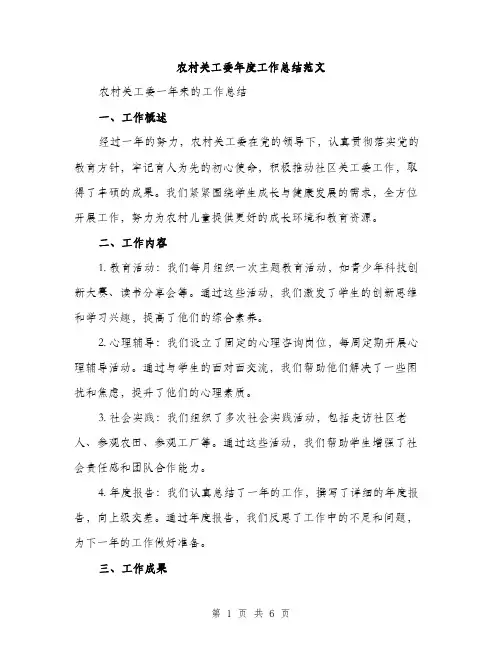 农村关工委年度工作总结范文（2篇）