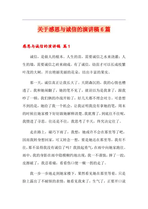 关于感恩与诚信的演讲稿6篇
