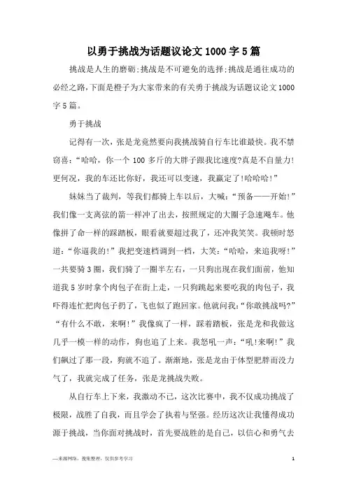 以勇于挑战为话题议论文1000字5篇
