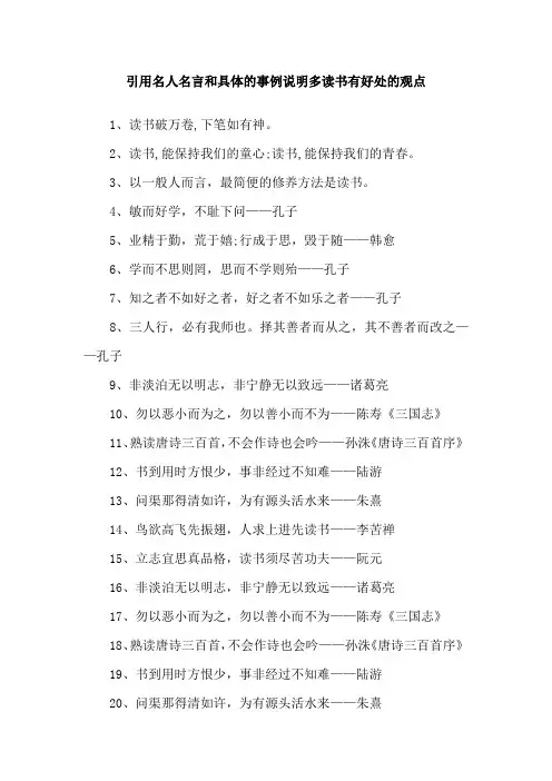 引用名人名言和具体的事例说明多读书有好处的观点