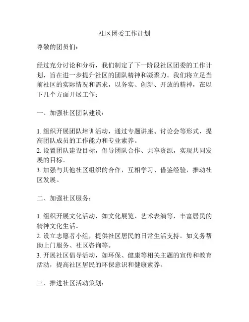 社区团委工作计划