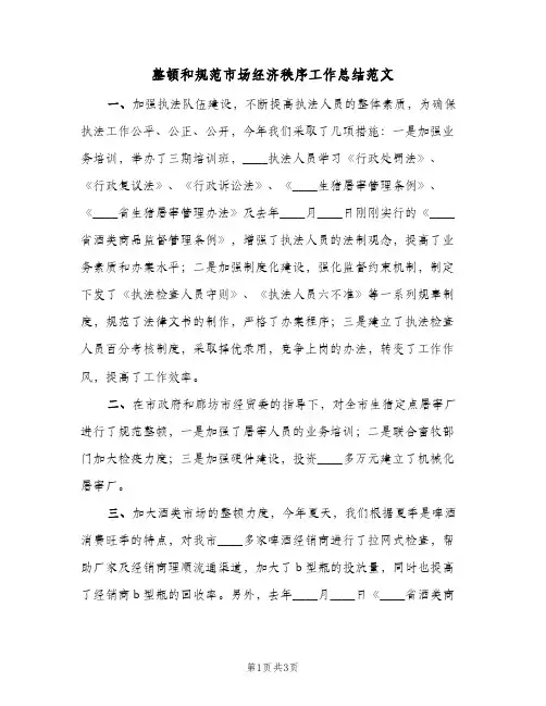 整顿和规范市场经济秩序工作总结范文（二篇）