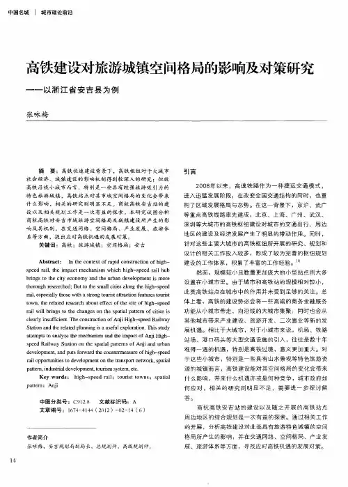 高铁建设对旅游城镇空间格局的影响及对策研究——以浙江省安吉县为例