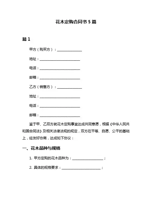 花木定购合同书5篇