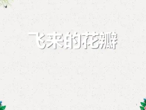 人教版音乐七年级上册《飞来的花瓣》ppt课件
