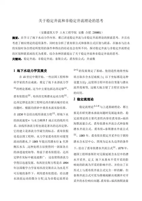 地下水动力学,稳定井流与非稳定井流