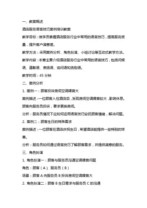 酒店服务语言技巧案例培训教案