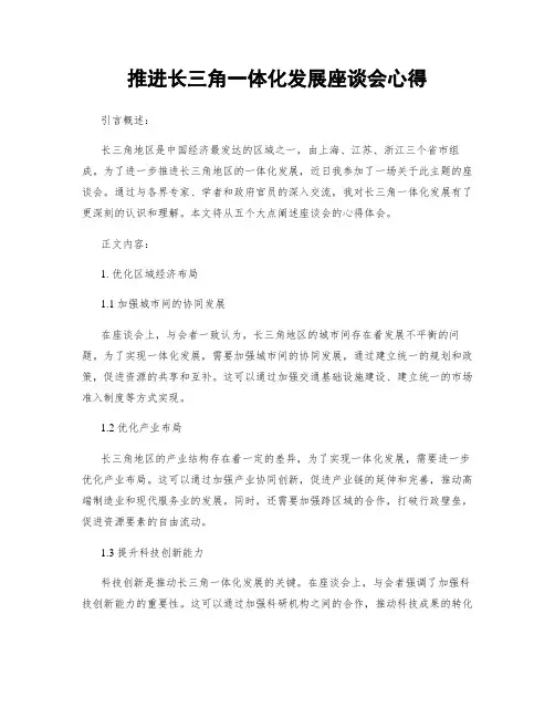 推进长三角一体化发展座谈会心得