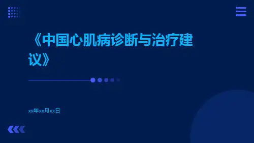 中国心肌病诊断与治疗建议