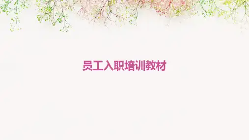 员工入职培训教材