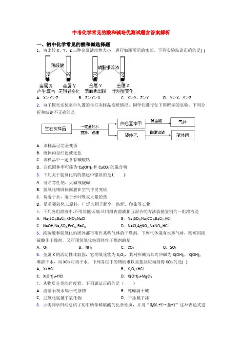 中考化学常见的酸和碱培优测试题含答案解析