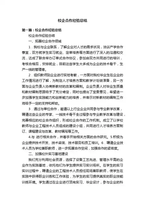 校企合作经验总结